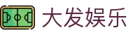 大发娱乐 · 官方指定中文服务窗口